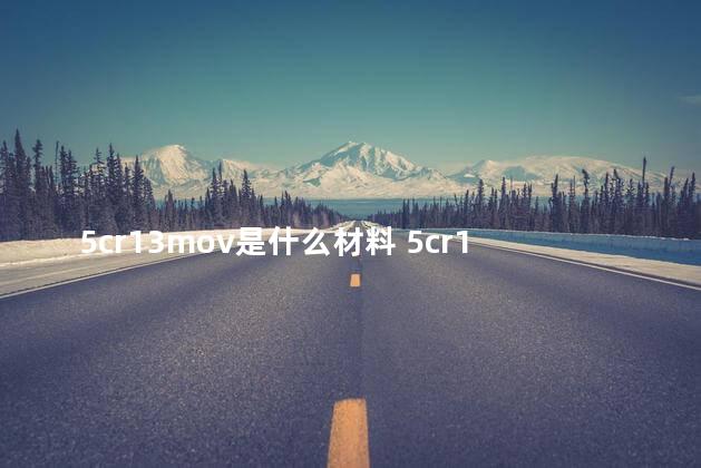 5cr13mov是什么材料 5cr13mov是什么钢